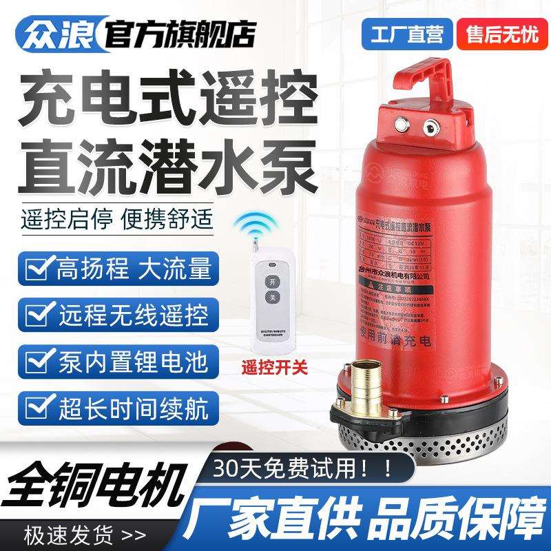 充电式便携直流潜水泵小型无线遥控12V家用农用灌溉浇菜抽水泵