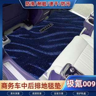 适用新款极氪009中排地毯二排脚垫地垫商务车专用品内饰配件