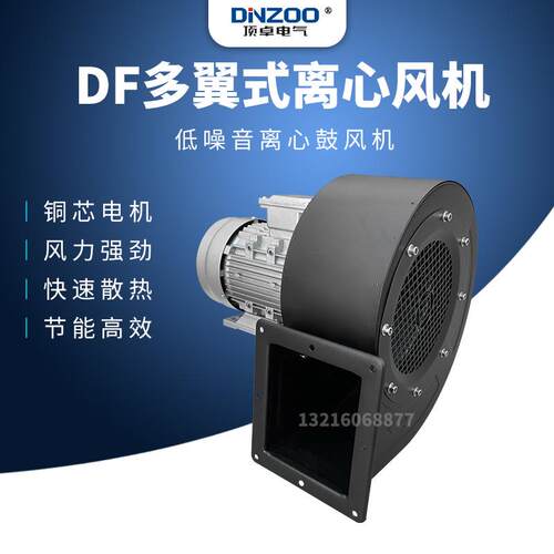 DINZOO/顶卓550W离心风机DF-2-I多翼式低噪声工业鼓风机220V/380V
