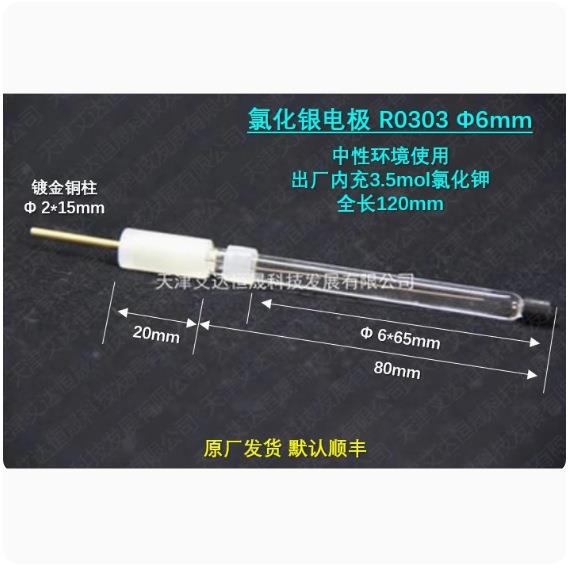 天津艾达恒晟 氯化银参比电极R0303 6mmAg/AgCl盐桥 原厂发货