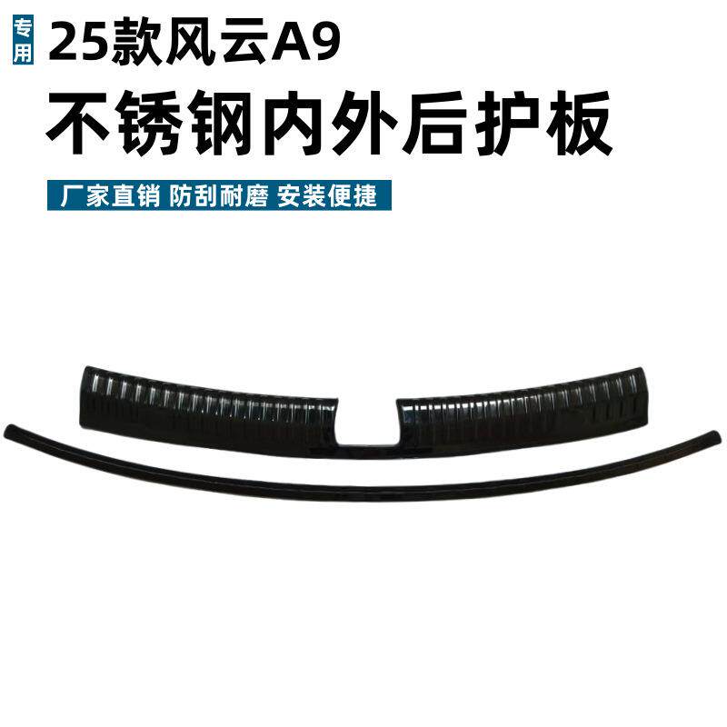 适用25款风云A9后护板保护耐脏防刮专用风云A9不锈钢迎宾踏板