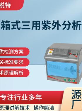 赛锐特 SRT-TE254-7 暗箱式三用紫外分析仪 检测数据精准