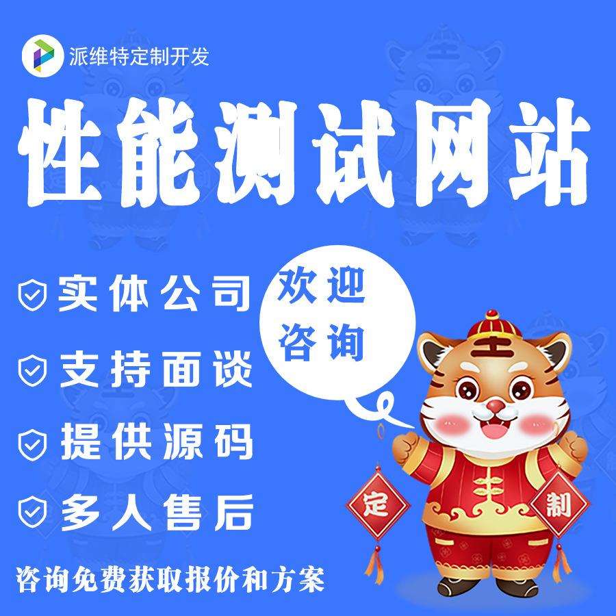 网站开发性能测试和app接口性能测试