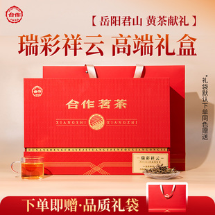 合作茗茶年货送礼岳阳君山黄茶瑞彩祥云高端礼盒装年货节礼品茶