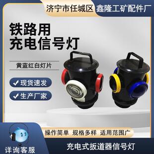 充电式扳道器信号灯 充电式转辙器标志灯 铁路道岔口信号灯充电型