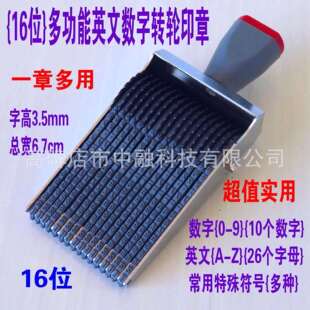 多用小16位英文字母数字转轮印章可调节编号批号滚轮章字高3.5mm