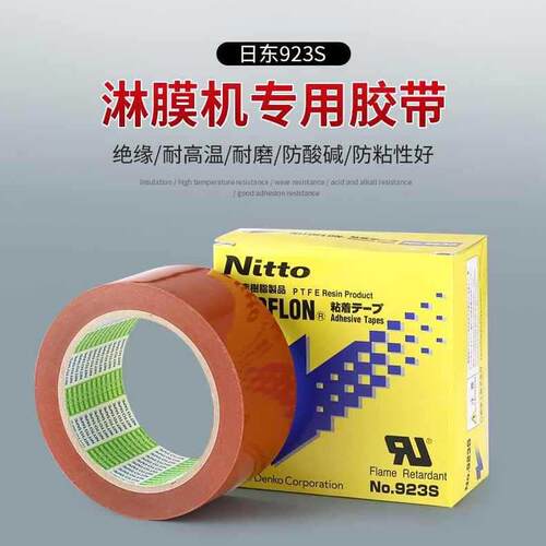 日东高温胶带NITTO923S0.1mmX50mmX33m淋膜机专用，可分切耐高温