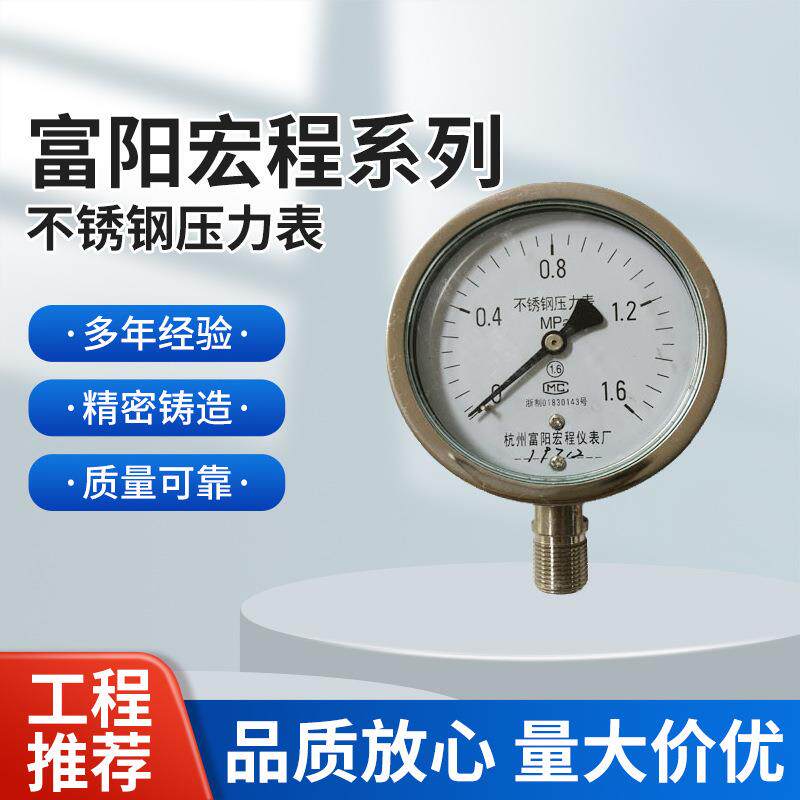 Y-100BF全不锈钢压力表 防腐 耐高温蒸汽压力表 富阳宏程仪表厂