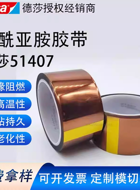 德莎51407胶聚酰亚胺胶带耐高温茶色金手指线路板防静电阻燃胶带