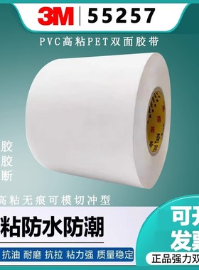 正品3M55257双面胶带透明高粘无痕印刷标牌专用防水胶可模切冲型
