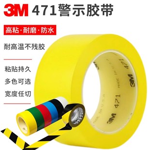 正品 3M471地板胶带黄色划线标识警示胶带防水无痕胶带5S定位胶带