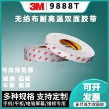 3M9888T无纺布双面胶带耐高温无留痕高粘模切加工0.15mm各种形状