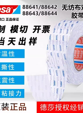德莎tesa88641/88642/88643/88644无纺布透明耐高温无痕双面胶