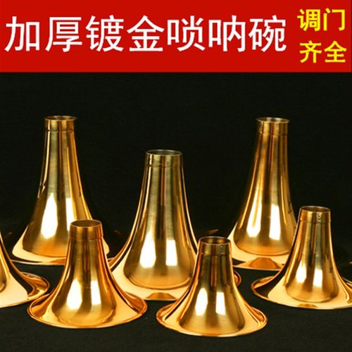 唢呐碗镀金唢呐碗漆金唢呐碗加厚唢呐碗黄铜碗CD降B调唢呐黄铜碗