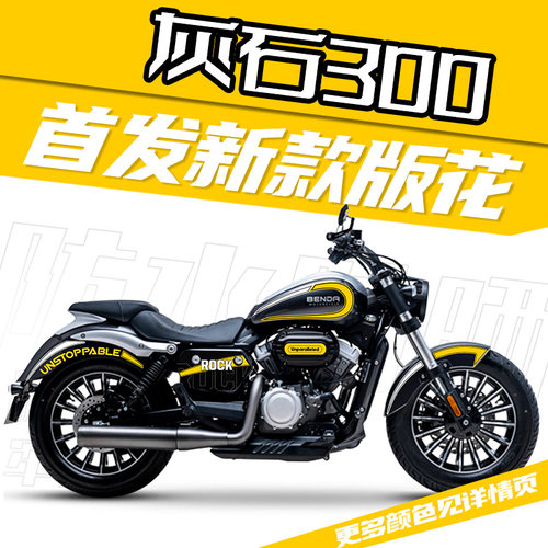 适用于奔达BENDA灰石300改装全车拉花新款防水贴花贴纸版花版画