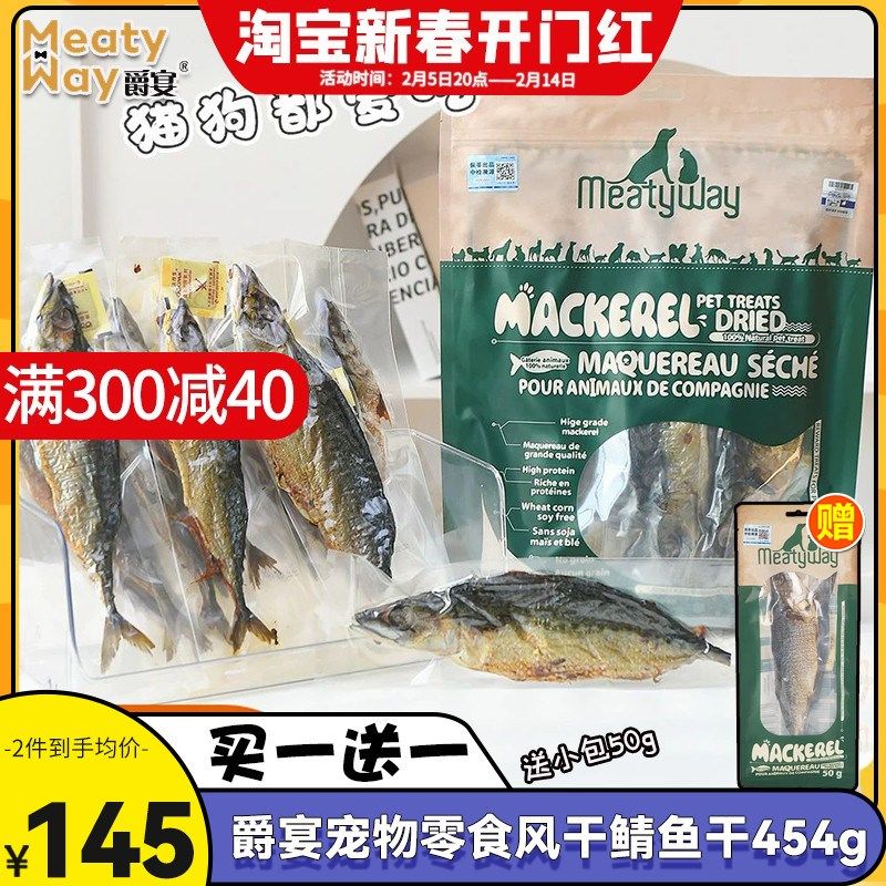 爵宴风干鲭鱼干宠物狗狗零食猫咪零食磨牙鱼肉干天然鱼油美毛营养