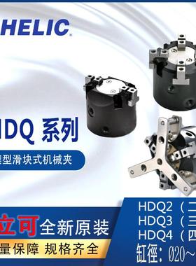 CHELIC平行机械夹HDQ二爪机械夹HDQ2-16出力大三爪机械夹HDQ3-32S