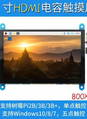 5寸树莓派HDMI Raspberry Pi显示屏LCD 3B+/4B USB电容触摸屏