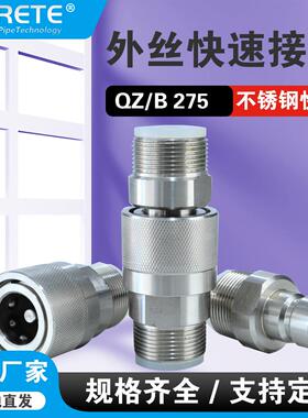 QZB275不锈钢外螺纹开闭式快速接头 高压油管开闭式快速接头
