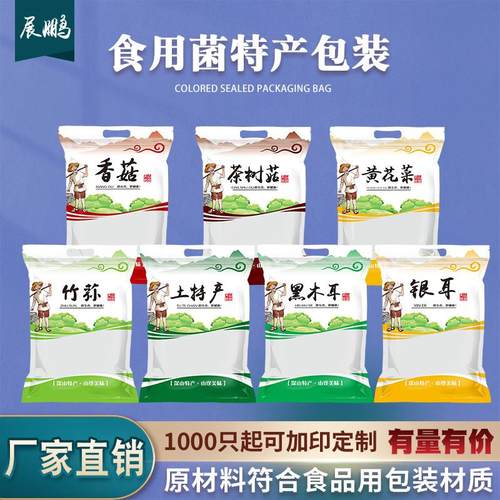 笋干鹿茸菇自封袋黑木耳银耳竹荪密封黄花菜茶树菇香菇塑料包装袋