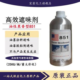 油性水性油漆油墨涂料稀释去味剂851遮味剂855果香型遮味除臭环保