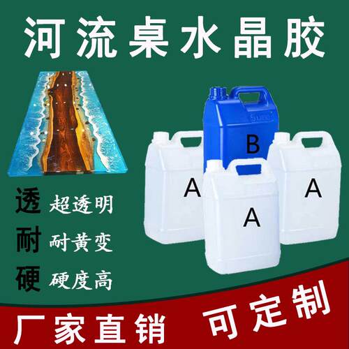 3:1环氧树脂河流桌灌封胶粘必牢硬度高自流平桌AB胶防水