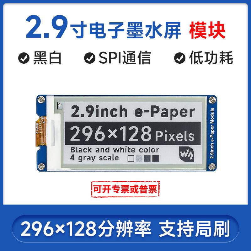 微雪 2.9寸墨水屏模块 电子纸屏 局部刷新 兼容Arduino 树莓派4代