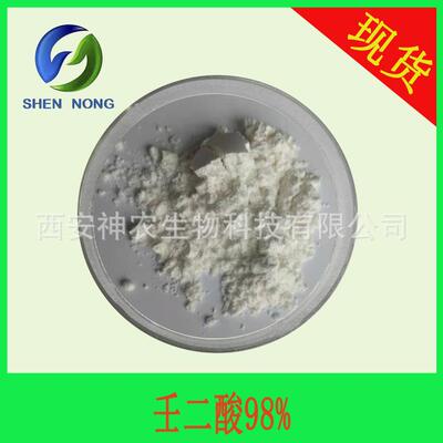 壬二酸98% 杜鹃花酸 壬二酸粉 Azelaic Acid 化妆品原料 现货包邮