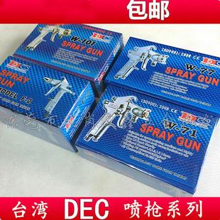 包邮 台湾合资DEC中天喷漆枪W 下壶喷油枪 喷枪吸上式 77上壶重力式