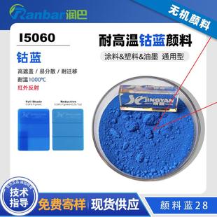 润巴I5060高耐温无机颜料钴蓝P.B.28涂料用无机颜料蓝28色粉