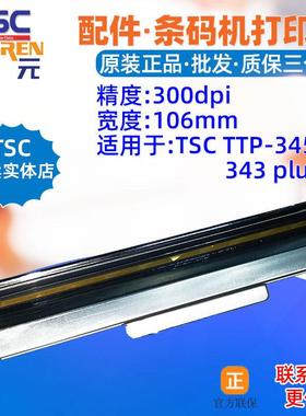 TSC TTP345打印头343plus条码标签头98028000710LF热敏印表头
