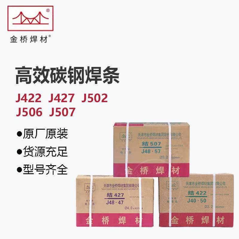 天津金桥碳钢耐磨防粘焊条J422/J502交直流抗裂电焊条J506/J507