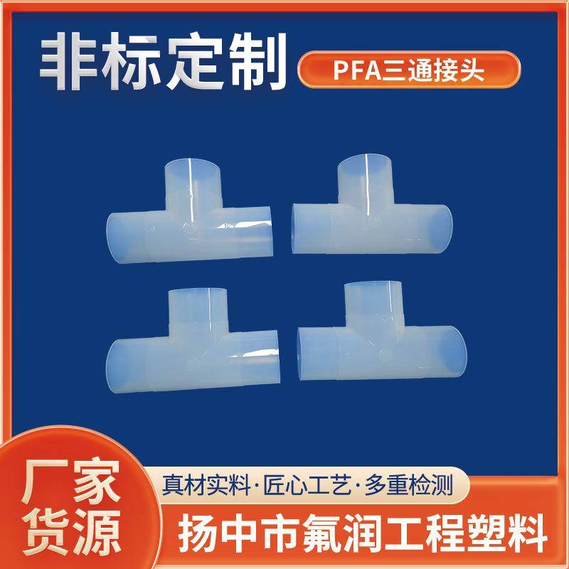 pfa对焊接头半导体清洗机配件teflon管道连接器PFA三通转换接头