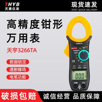 天宇3266TA数字钳形表 钳形电流表自动量程 通断蜂鸣自动关机