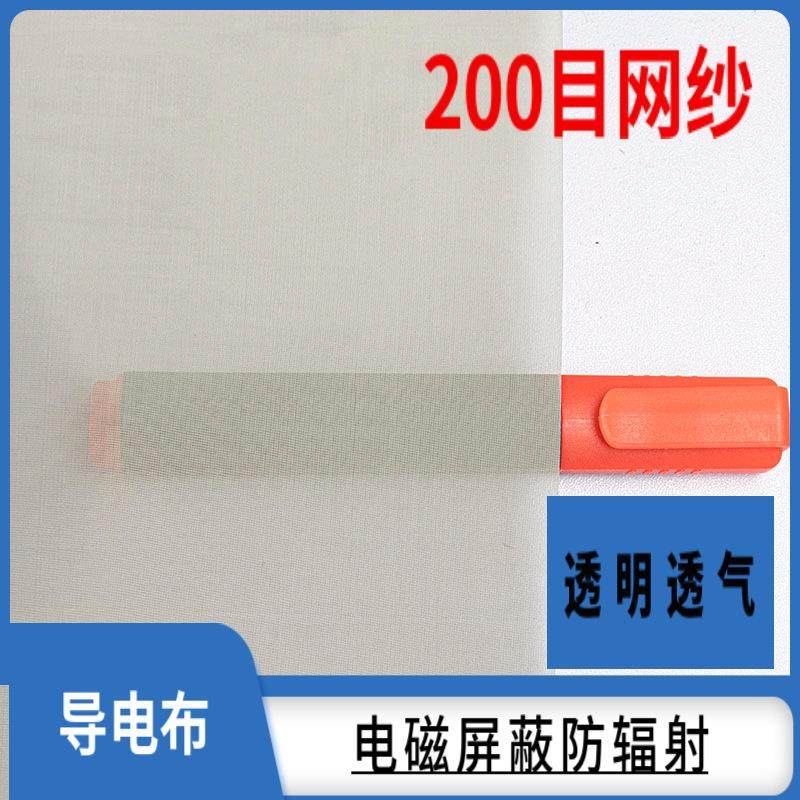 网纱200目屏蔽导电透明透气RFID信息防盗刷布防辐射面料电磁屏蔽