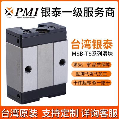 银泰台湾PMI机械直线导轨滑块 中负荷型MSB-TS镭射雕刻机滑轨滑块