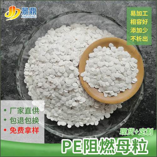 PE阻燃母粒阻燃剂吹膜拉丝注塑电器外壳配件套线管藤条用V0环保型