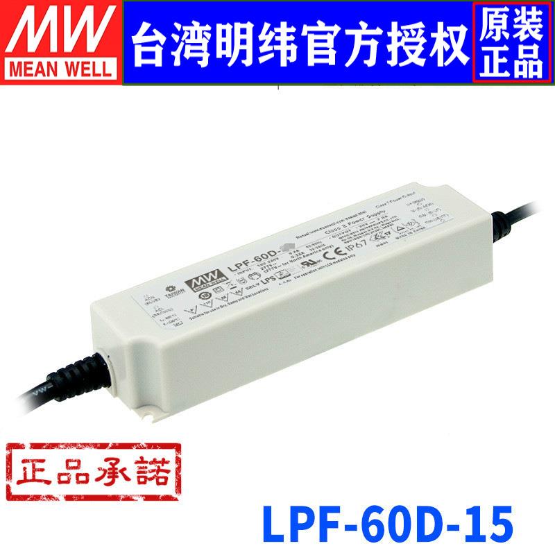 台湾明纬 LPF-60D-15开关电源60W/15V/4A防水调光PFC恒流LED驱动