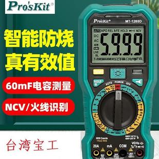 proskit台湾宝工MT 万用表智能防烧真有效值高精度数字电工 1280D
