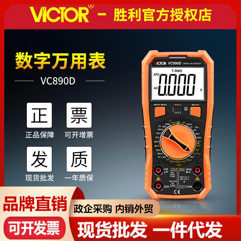 胜利万用表VC890D/VC890C+数显智能多用表电工仪器仪表数字万能表