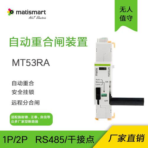 RS485干接点远程控制自动重合闸MT53RA重合时间可调可配断路器