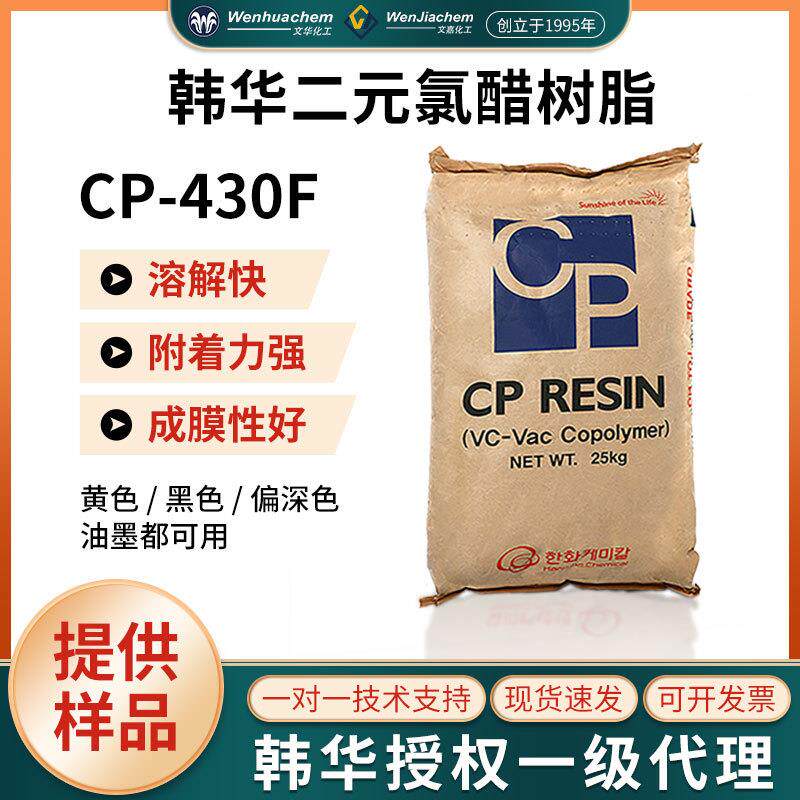 韩华氯醋树脂CP-430F油墨硬质板材PVC地板砖粘合剂金属塑料涂料