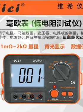 维希仪器VICI直流低电阻测试仪VC480C+毫欧表小电阻测量仪表