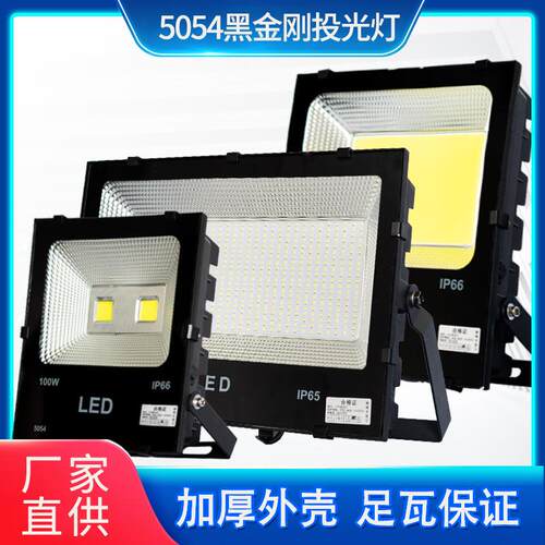 5054LED黑金刚投光灯户外防水大功率工程款黑色方形广告灯泛光灯