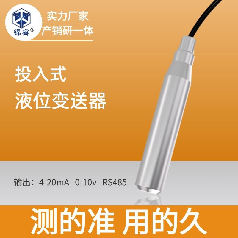 投入式液位变送器开关量控制液位计4-20mA探头水箱水位液位传感器