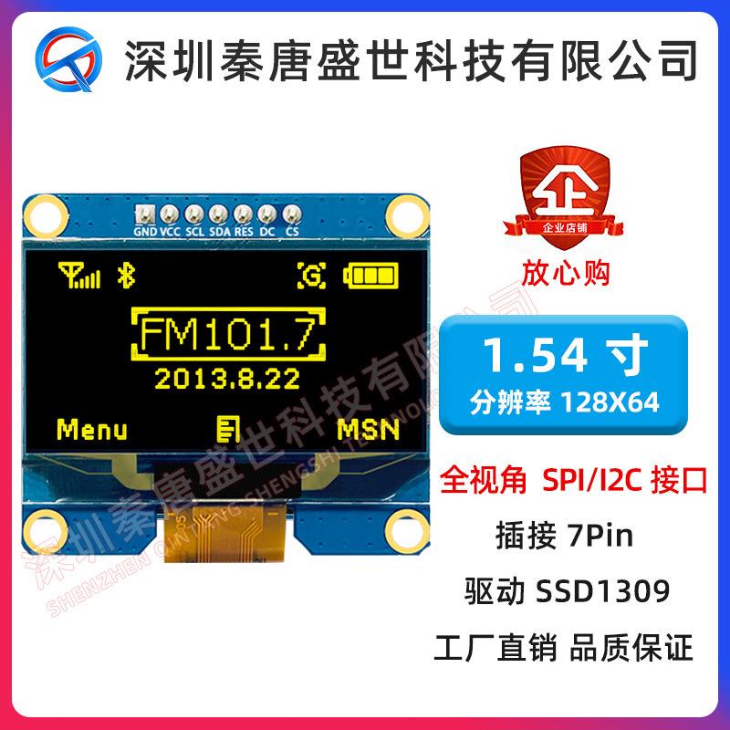 1.54寸屏1.54寸OLED模块12864点阵SPI/I2C接口液晶模块SPI IIC