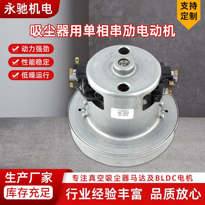 V1J-PH27-L真空吸尘器用单相串劢电动机1600W 低容量喷雾器电机