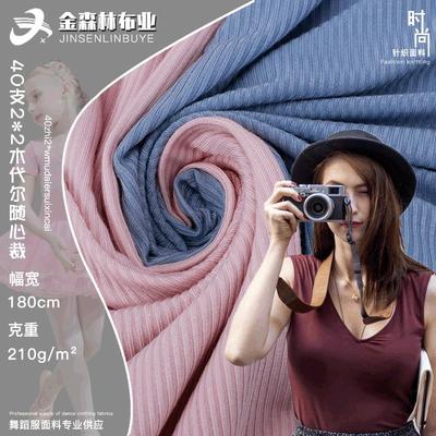 木代尔随心裁汗布2*2莫代尔弹力螺纹布40S单面罗纹紧身打底衣面料