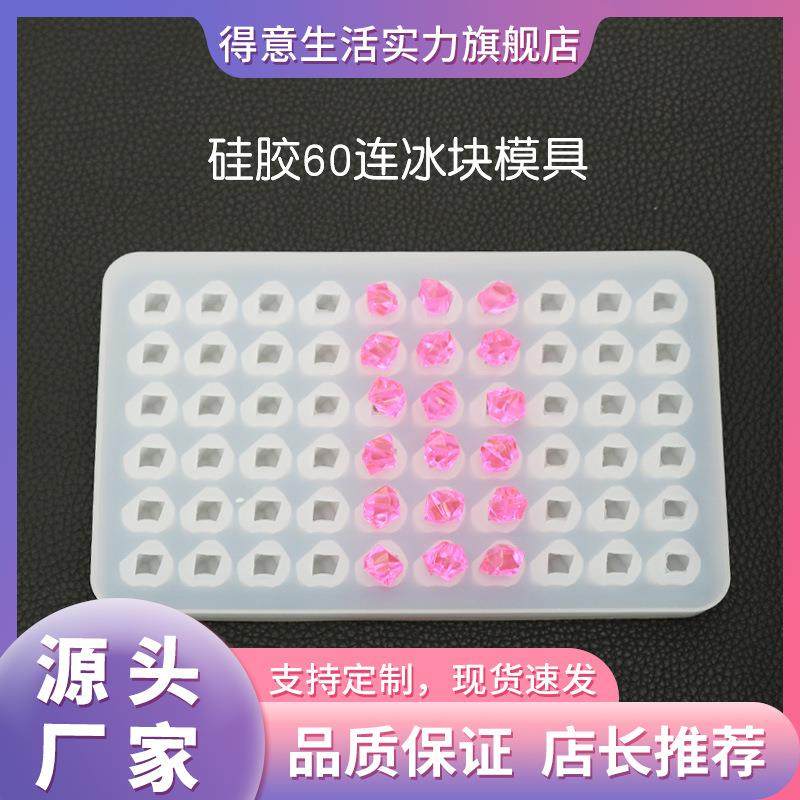 得意品质水晶滴胶模具60连冰块模具硅胶冰格手工不规则,厨房/烹饪用具,烘焙模具,淘宝优惠券,粉丝福利购,淘宝优惠卷