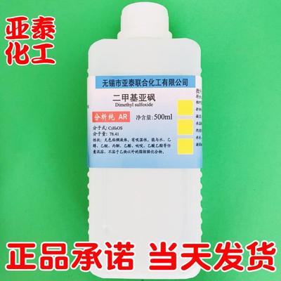 二甲基亚砜 DMSO 化学试剂分析纯AR500ml 透皮剂 溶剂67-68-5现货